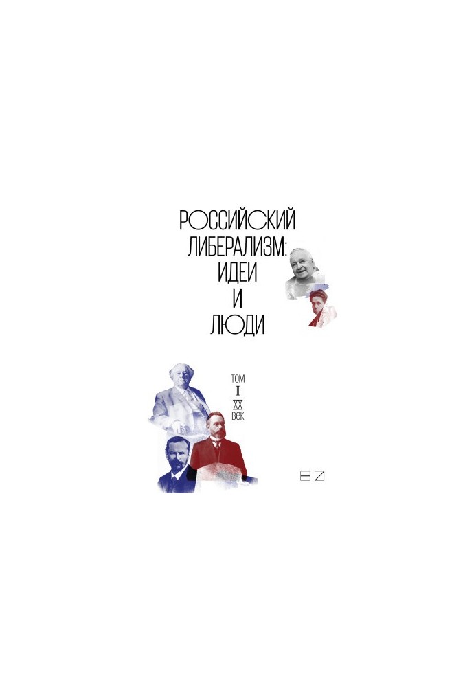 Russian liberalism: Ideas and people. In 2 volumes. Volume 2: XX century