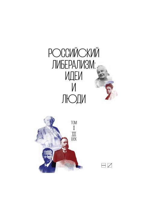 Russian liberalism: Ideas and people. In 2 volumes. Volume 2: XX century