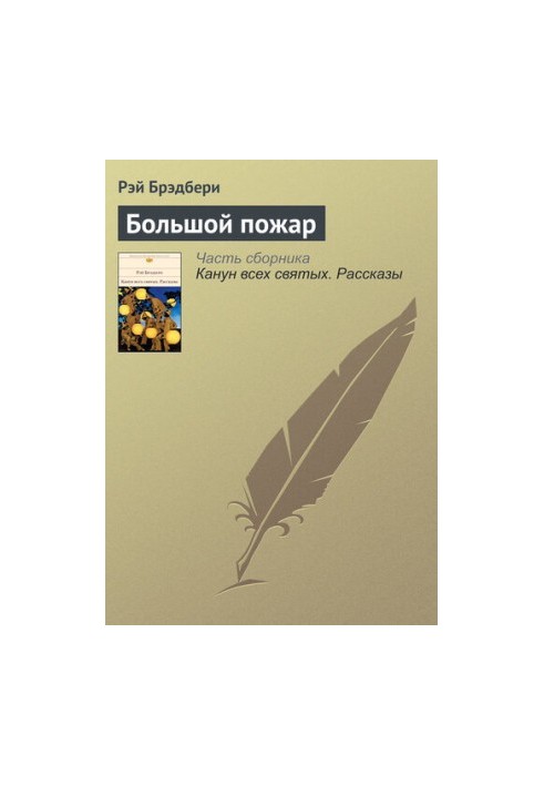 Большой пожар