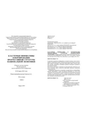 Кластерні ініціативи у формуванні прогресивної структури національної економіки: Збірник наукових праць Міжнародної науки