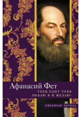Тебя, одну тебя люблю я и желаю!
