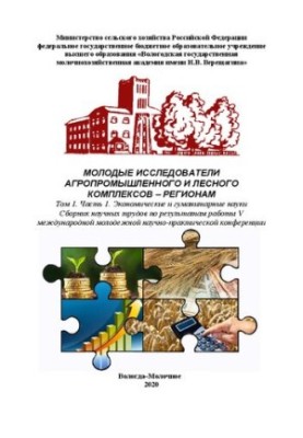 Молоді дослідники агропромислового та лісового комплексів – регіонам. Том 1. Частина 1. Економічні та гуманітарні науки.