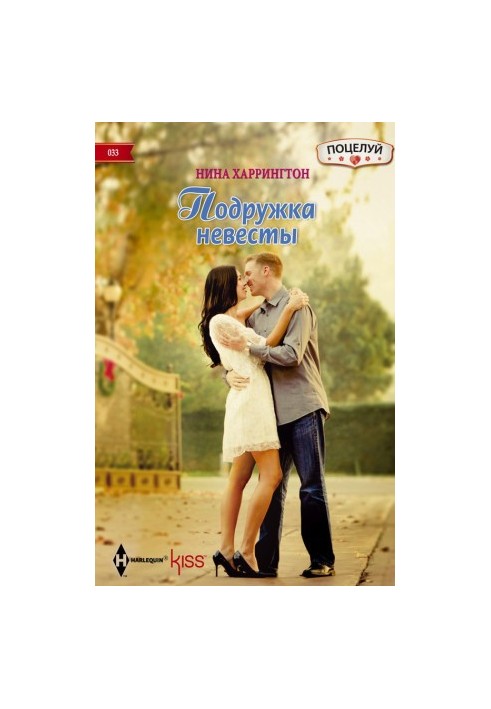 Подружка невесты