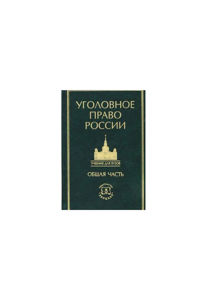 Course in Criminal Law in Five Volumes. Volume 1. General Part: Teaching about Crime