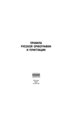 Правила русской орфографии и пунктуации