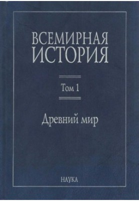 Всесвітня історія: У 6 томах. Том 1: Давній світ