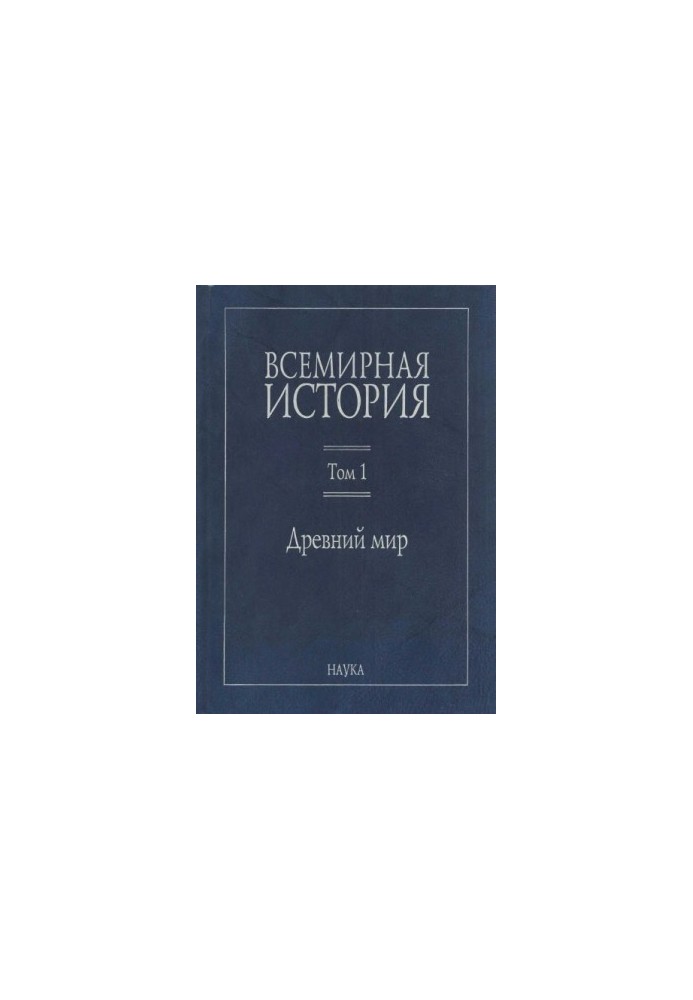 Всесвітня історія: У 6 томах. Том 1: Давній світ