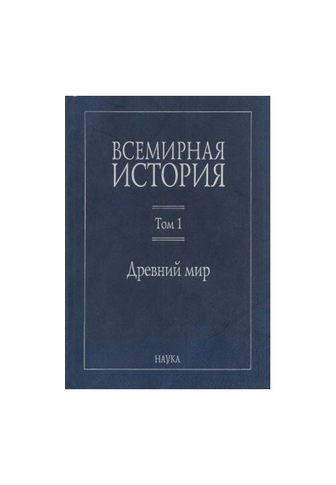 Всесвітня історія: У 6 томах. Том 1: Давній світ