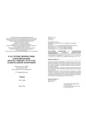 Cluster initiatives in the formation of a progressive structure of the national economy. Collection of scientific papers of the 2nd International