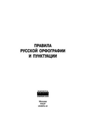 Правила російського правопису та пунктуації