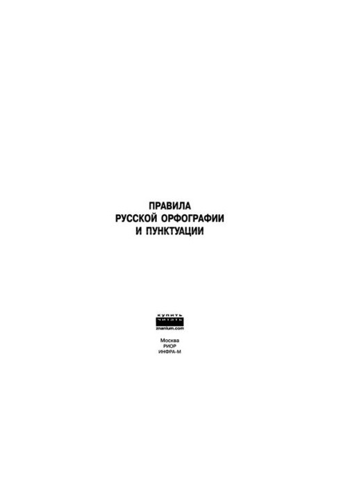 Правила російського правопису та пунктуації