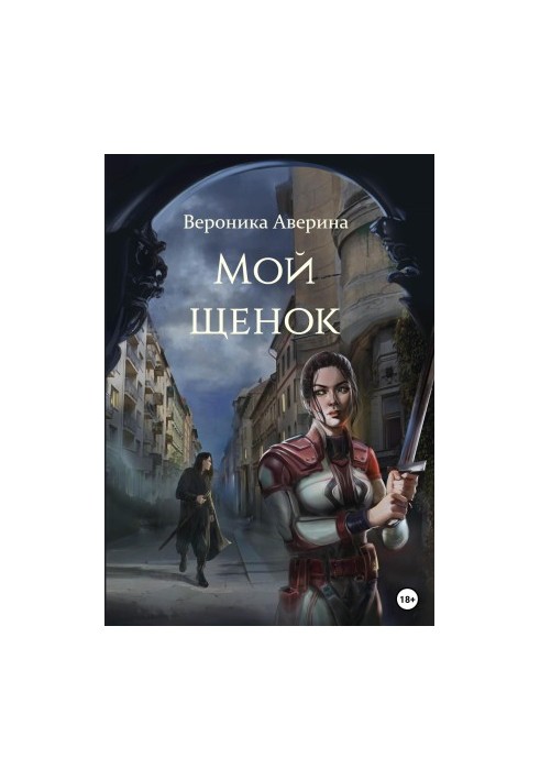 Мій щеня
