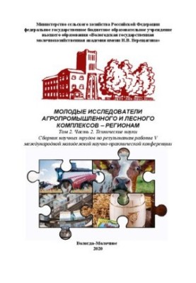 Young researchers of agro-industrial and forest complexes regions. Volume 2. Part 2. Technical sciences: Collection of scientific papers