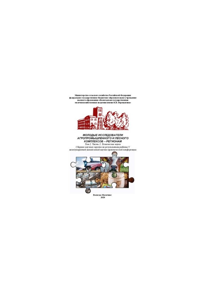 Young researchers of agro-industrial and forest complexes regions. Volume 2. Part 2. Technical sciences: Collection of scientific papers