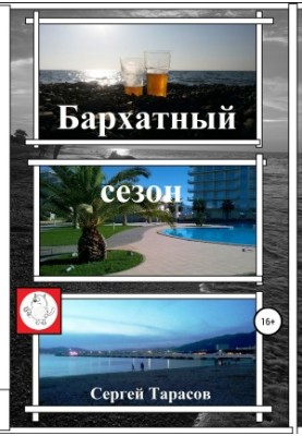 Бархатний сезон