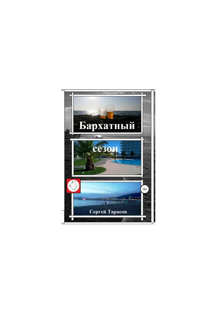 Бархатний сезон