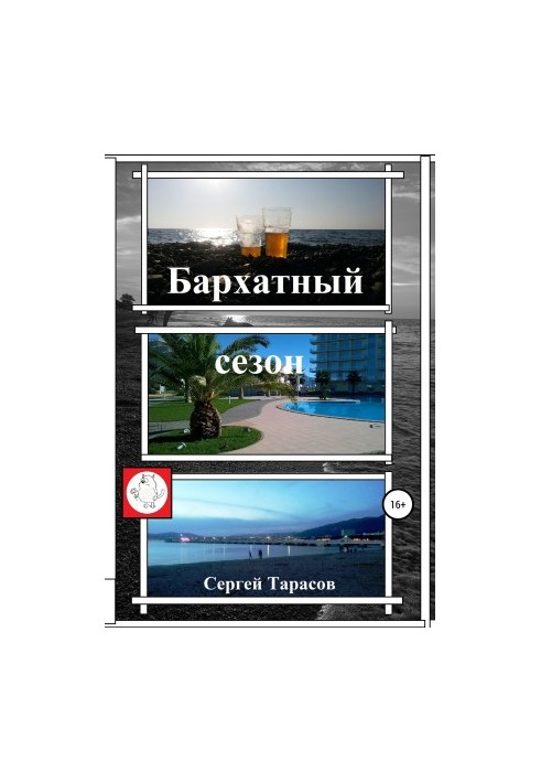 Бархатний сезон