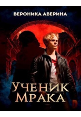 Учень Темряви