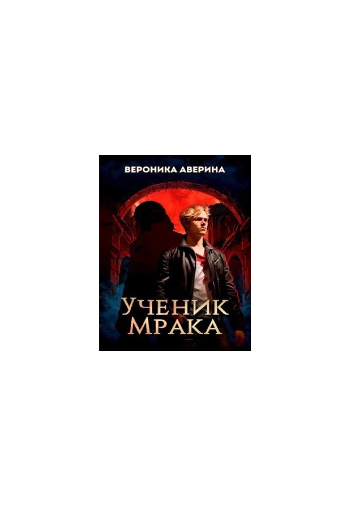 Учень Темряви