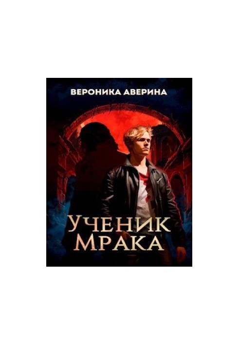 Учень Темряви