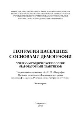 Geography of the population with the basics of demography: a textbook (laboratory workshop). The direction of training - 05.