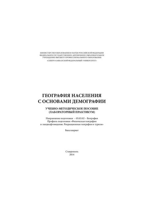 Geography of the population with the basics of demography: a textbook (laboratory workshop). The direction of training - 05.