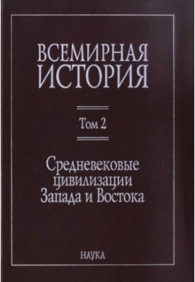 World History: in 6 volumes. Volume 2: Medieval Civilizations of the West and East