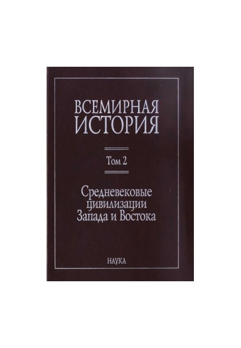 World History: in 6 volumes. Volume 2: Medieval Civilizations of the West and East