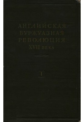 English bourgeois revolution of the XVII century. In two volumes. Volume 1
