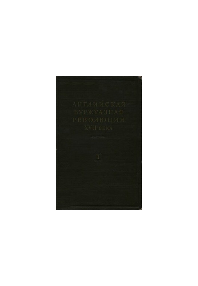 English bourgeois revolution of the XVII century. In two volumes. Volume 1