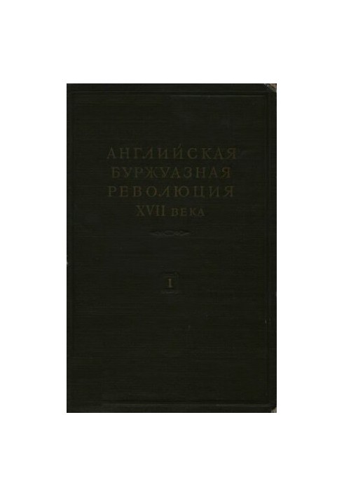 English bourgeois revolution of the XVII century. In two volumes. Volume 1