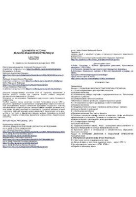 Документы истории Великой французской революции в двух томах. Том 2.