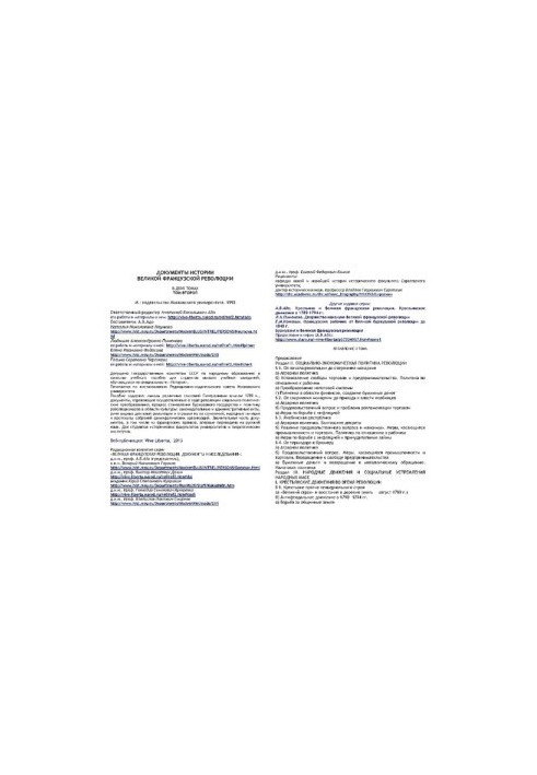Документы истории Великой французской революции в двух томах. Том 2.