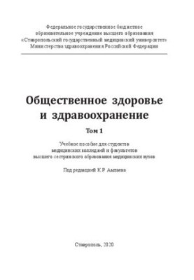Public health and health. In 2 volumes. Volume 1: Tutorial for students of medical colleges and faculty