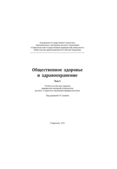 Public health and health. In 2 volumes. Volume 1: Tutorial for students of medical colleges and faculty