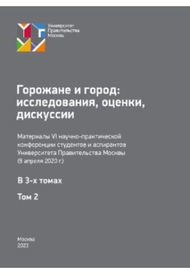 Citizens and the City: Studies, Assessments, Discussions. Volume 2: Proceedings of the 6th Scientific and Practical Conference of Students and Postgraduate Students