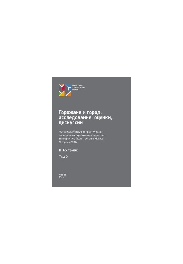 Citizens and the City: Studies, Assessments, Discussions. Volume 2: Proceedings of the 6th Scientific and Practical Conference of Students and Postgraduate Students
