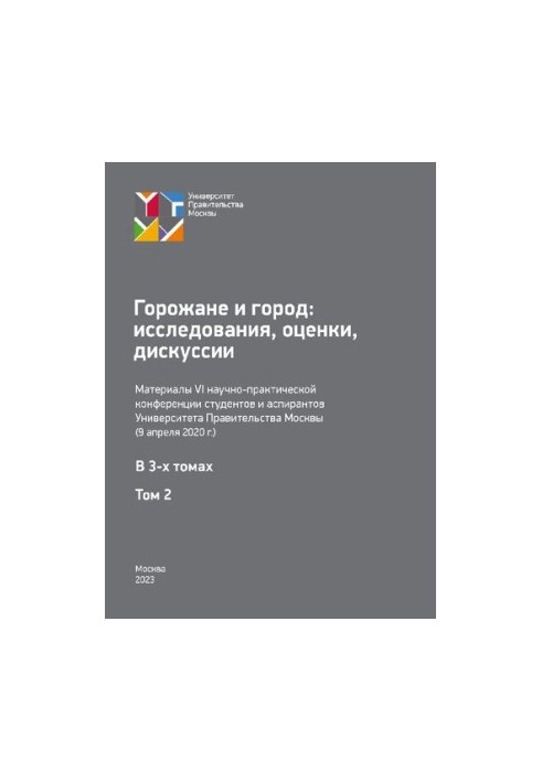 Citizens and the City: Studies, Assessments, Discussions. Volume 2: Proceedings of the 6th Scientific and Practical Conference of Students and Postgraduate Students