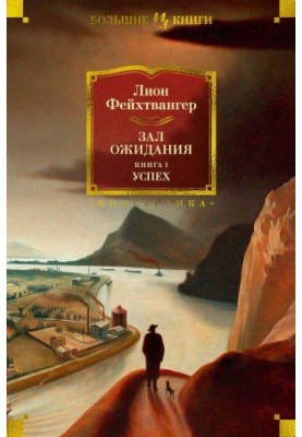 Зал ожидания. Книга 1. Успех