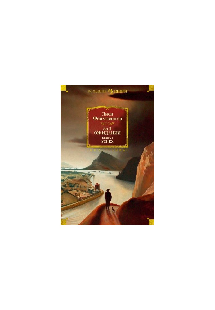 Зал ожидания. Книга 1. Успех