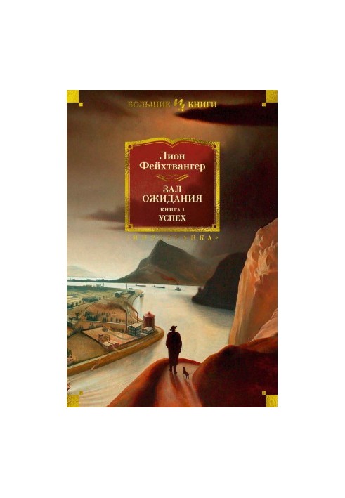 Зал ожидания. Книга 1. Успех
