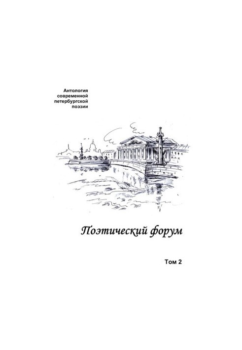 Поэтический форум. Антология современной петербургской поэзии. Том 2