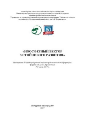 Noospheric vector of sustainable development. In 2 volumes. Volume 1: Proceedings of the IV International Scientific and Practical Conference