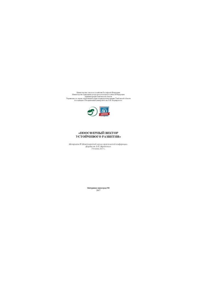 Noospheric vector of sustainable development. In 2 volumes. Volume 1: Proceedings of the IV International Scientific and Practical Conference