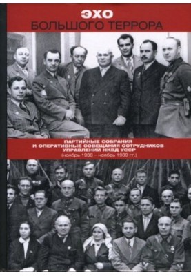 Echo of the Great Terror. A collection of documents in three volumes. - Volume 1. Party meetings and operational meetings of management staff