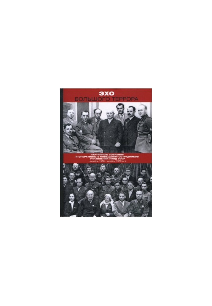 Echo of the Great Terror. A collection of documents in three volumes. - Volume 1. Party meetings and operational meetings of management staff