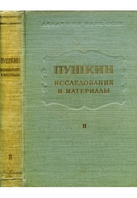 Pushkin. Researches and materials. Volume 2