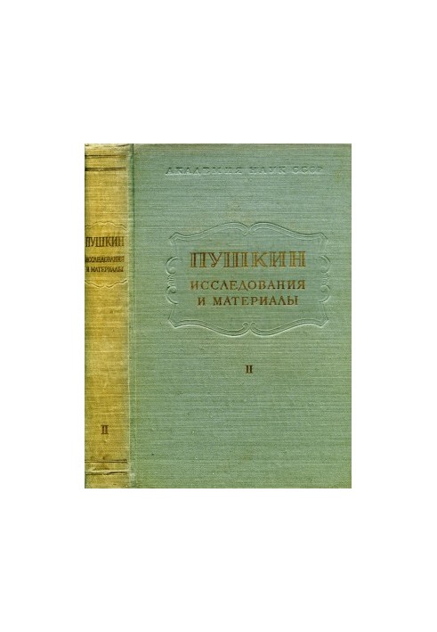 Pushkin. Researches and materials. Volume 2