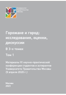 Citizens and the City: Studies, Assessments, Discussions. Volume 1: Proceedings of the VI Scientific and Practical Conference of Students and Postgraduates