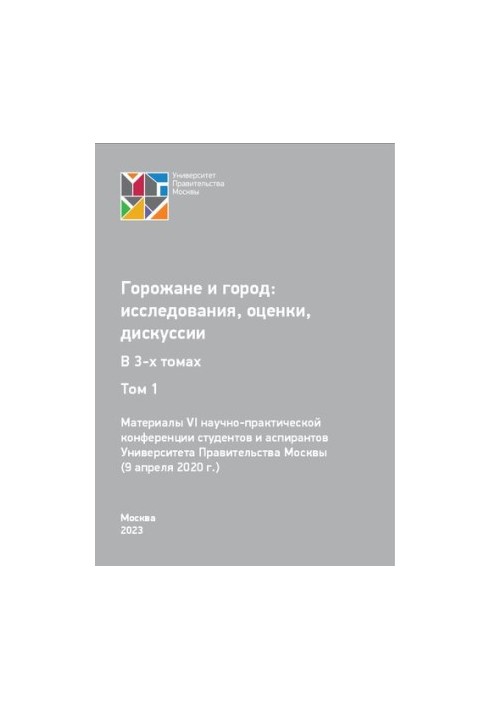 Citizens and the City: Studies, Assessments, Discussions. Volume 1: Proceedings of the VI Scientific and Practical Conference of Students and Postgraduates